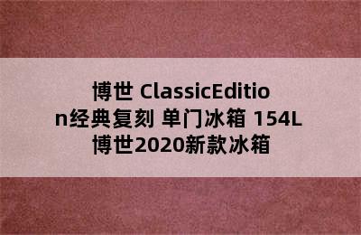 BOSCH/博世 ClassicEdition经典复刻 单门冰箱 154L 博世2020新款冰箱